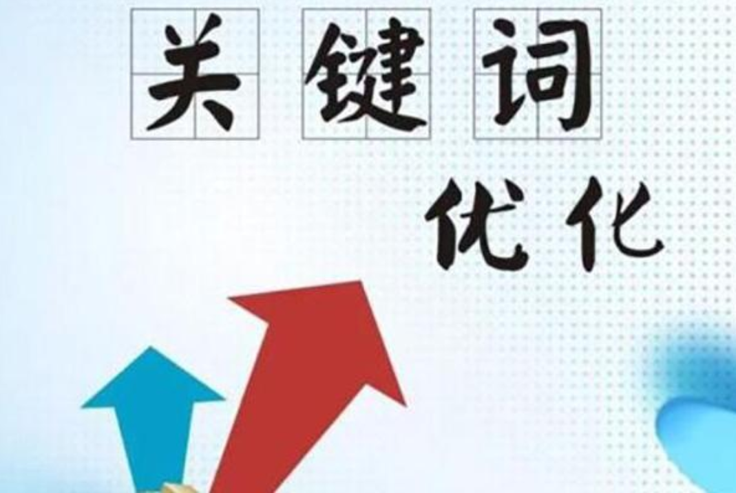 seo優(yōu)化關(guān)鍵詞排名