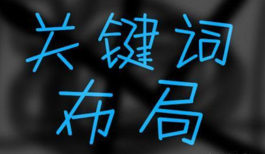 關(guān)鍵詞如何布局