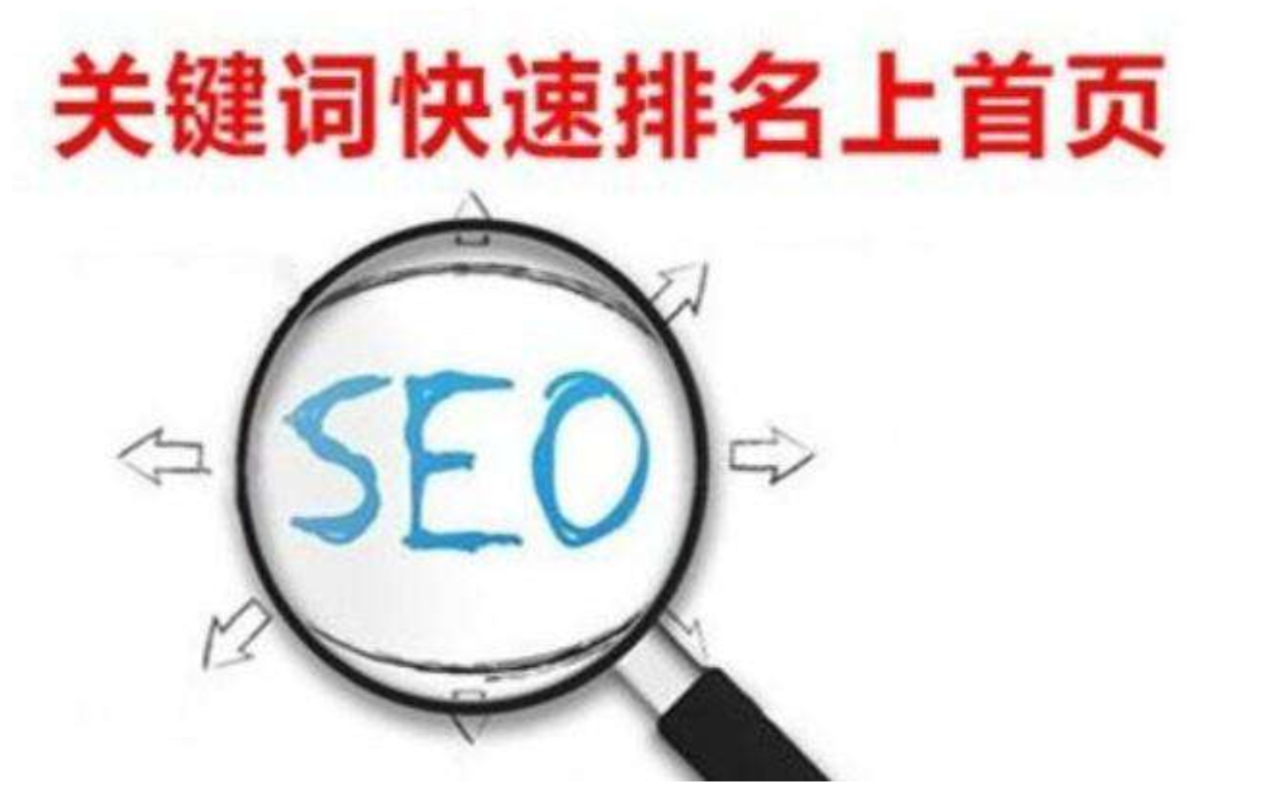 seo關鍵詞排名優化