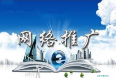 北京網絡推廣公司簡單刨析網絡營銷推廣
