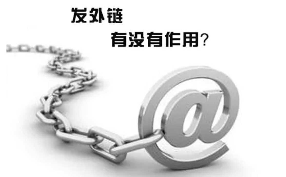 如何發高質量外鏈