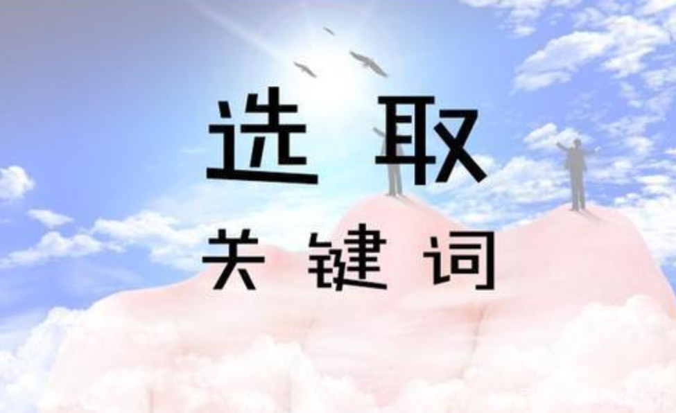 seo網(wǎng)站優(yōu)化如何選取關(guān)鍵詞