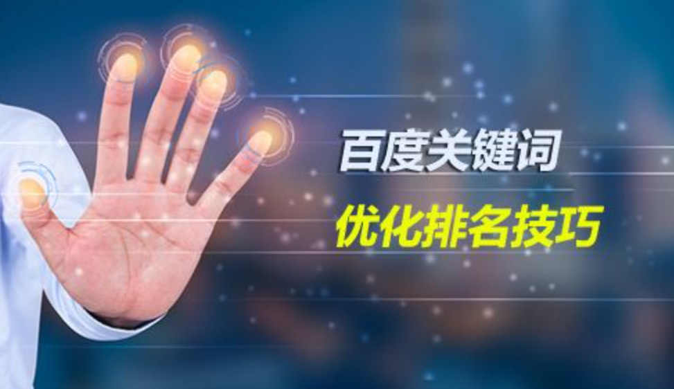 seo優化網站核心關鍵詞排名