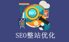如何去做一個完整的網站SEO優化方案