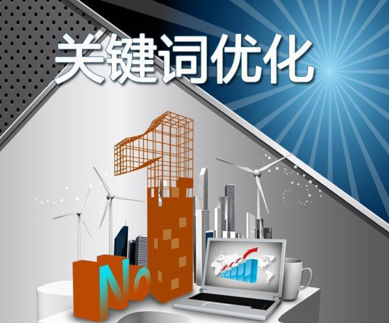 關(guān)鍵詞排名優(yōu)化