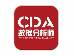 CDA數據分析師