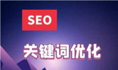 網站內鏈優化關鍵詞排名