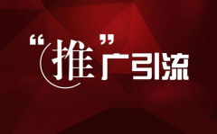 網站SEO有效的推廣方式