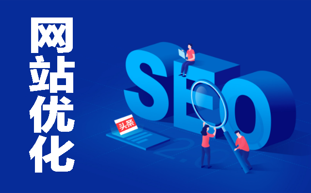 網(wǎng)站優(yōu)化
